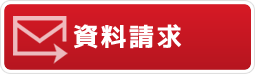 資料請求