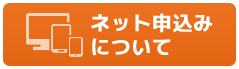 ネットで契約お申込み