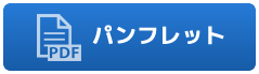 パンフレット